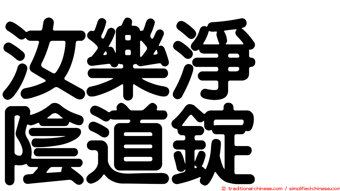 汝樂淨　陰道錠